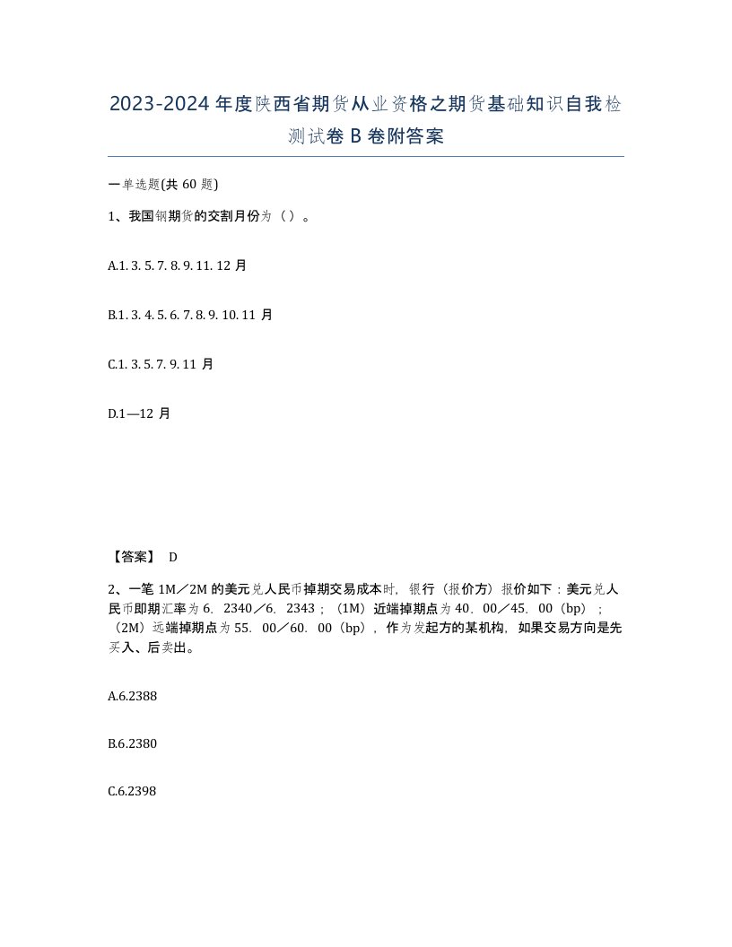 2023-2024年度陕西省期货从业资格之期货基础知识自我检测试卷B卷附答案