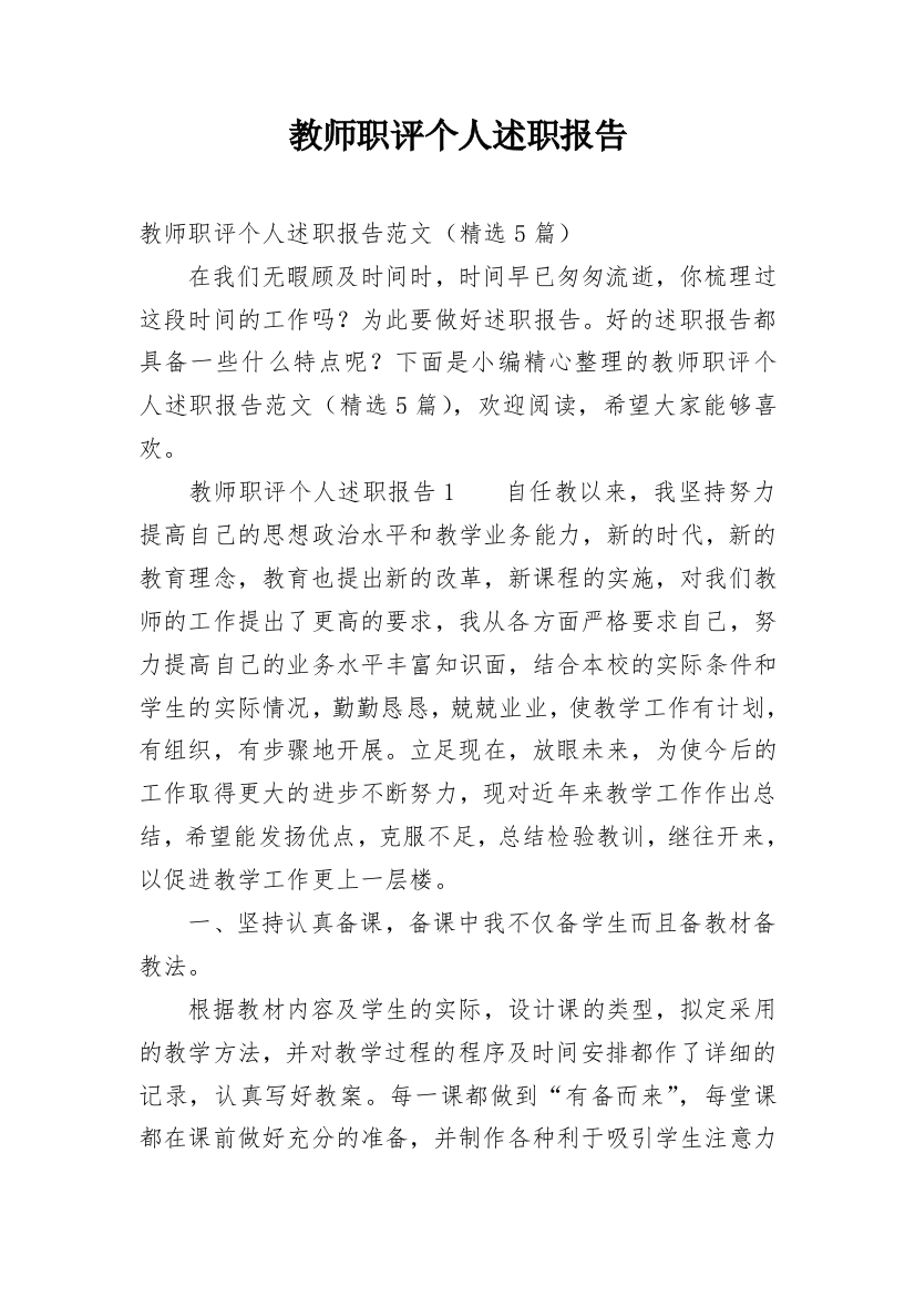 教师职评个人述职报告