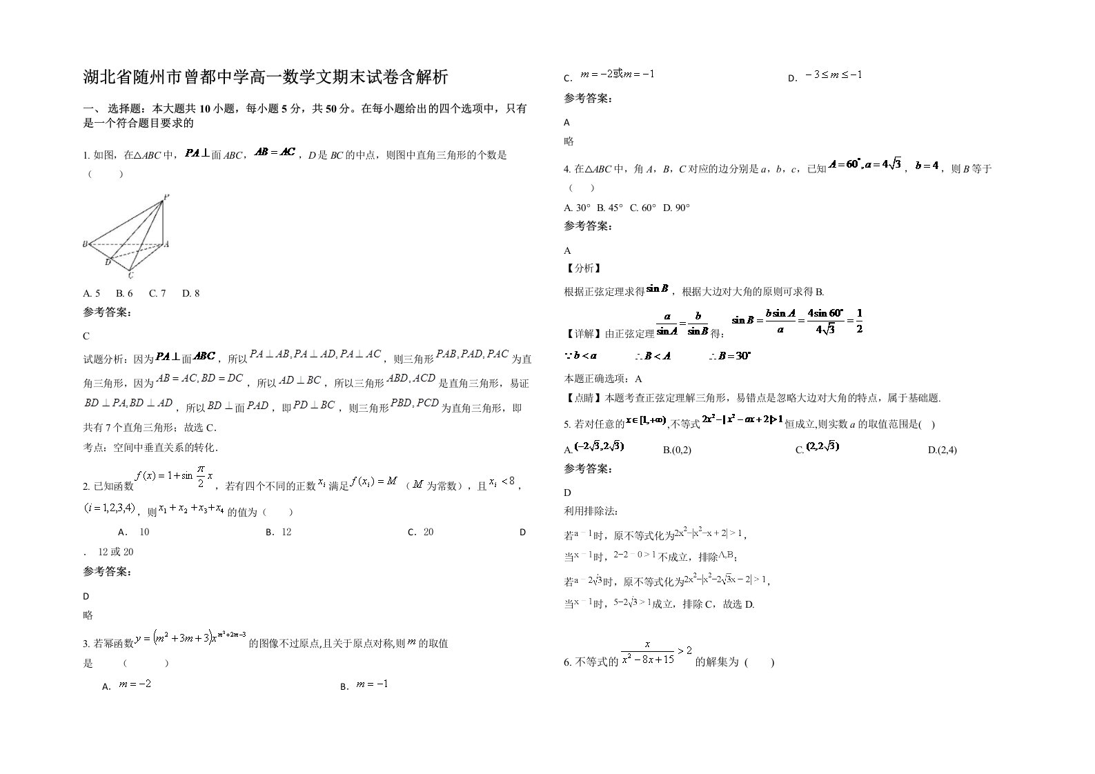 湖北省随州市曾都中学高一数学文期末试卷含解析