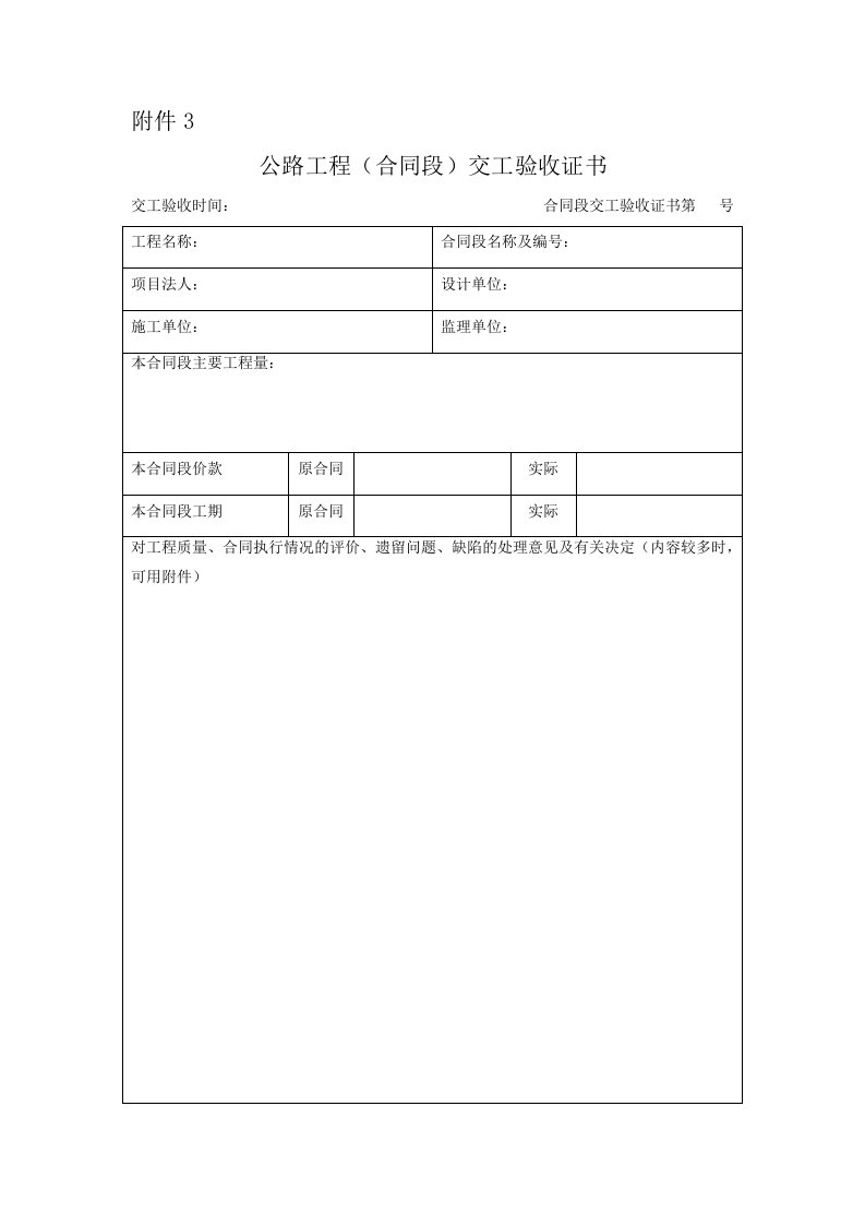 附件3公路工程（合同段）交工验收证书