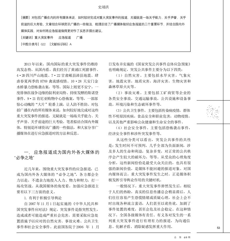 广播媒体的应急报道方法和反思