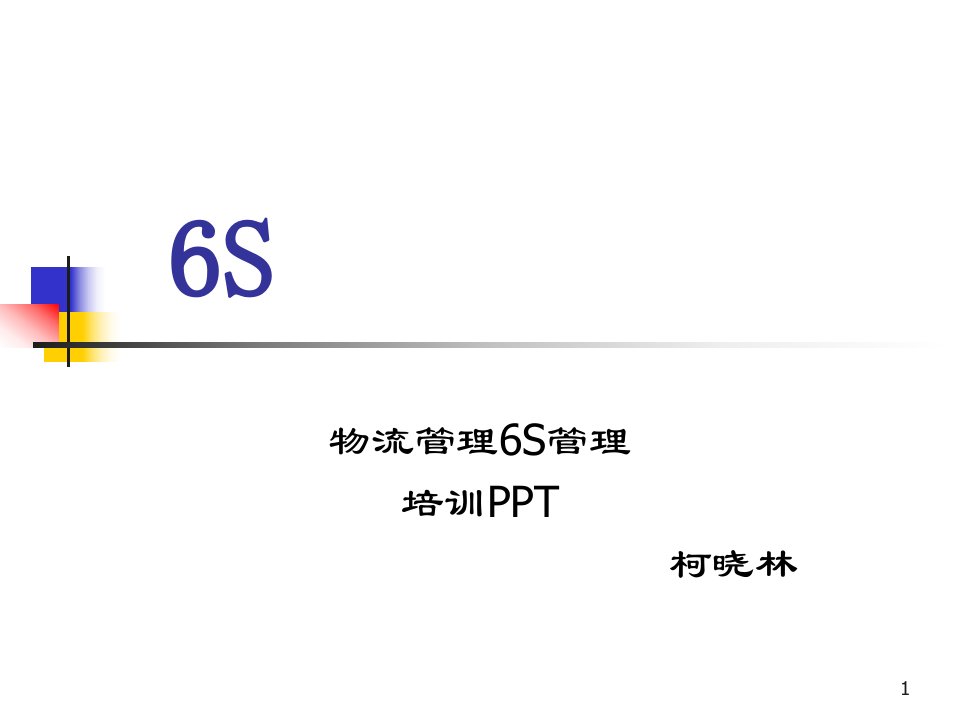 仓库6S管理PPT