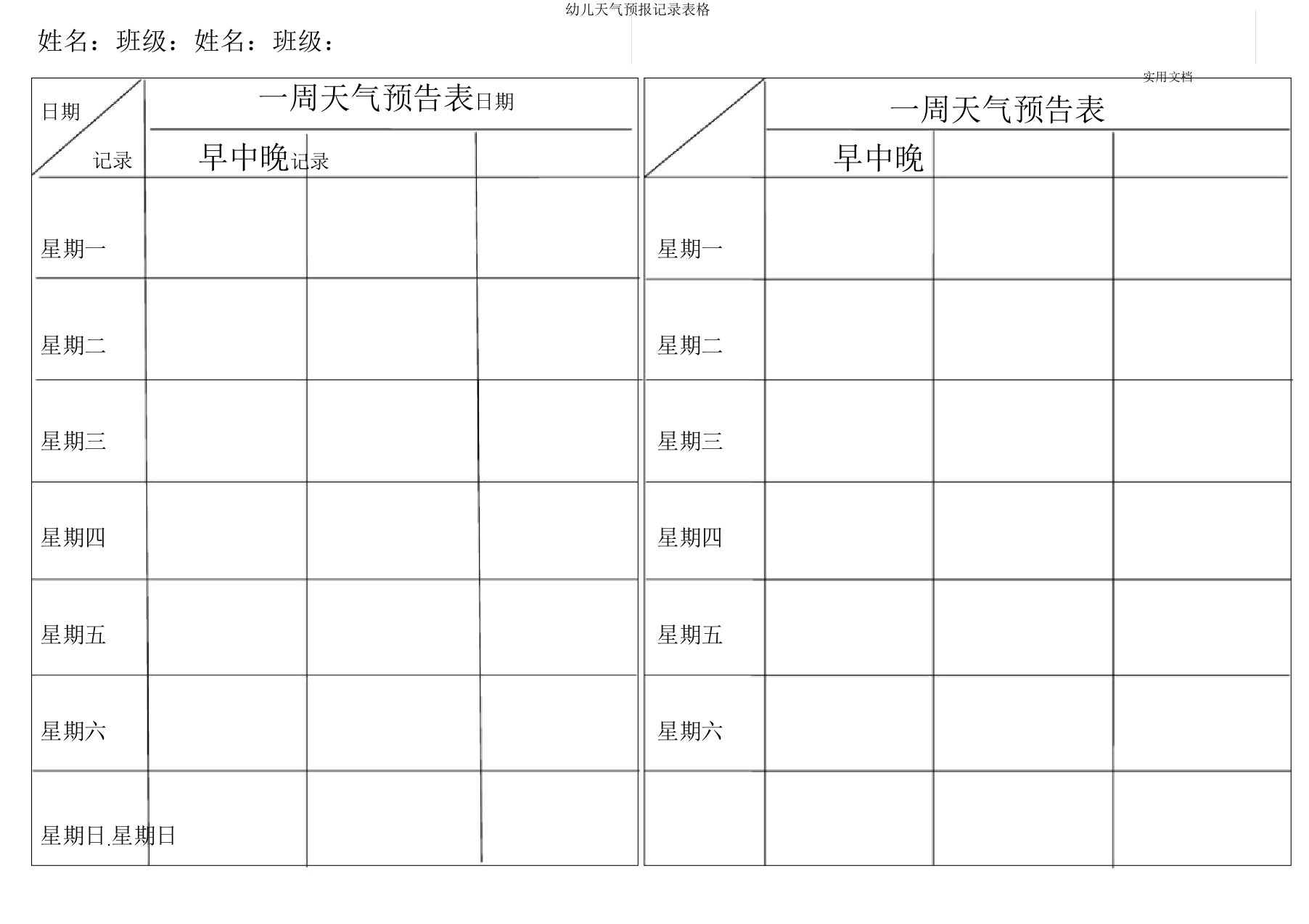 幼儿天气预报记录表格