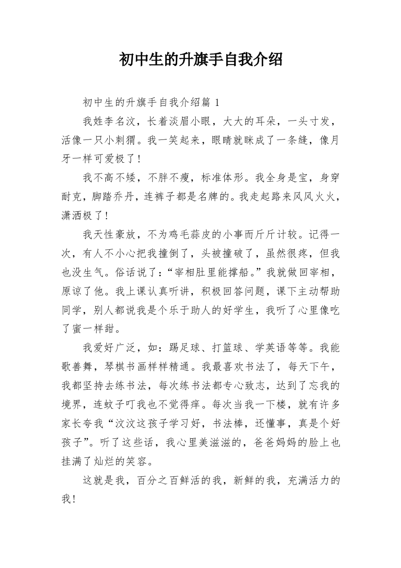 初中生的升旗手自我介绍