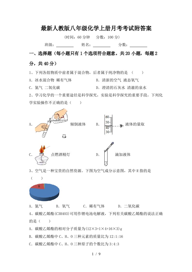 最新人教版八年级化学上册月考考试附答案