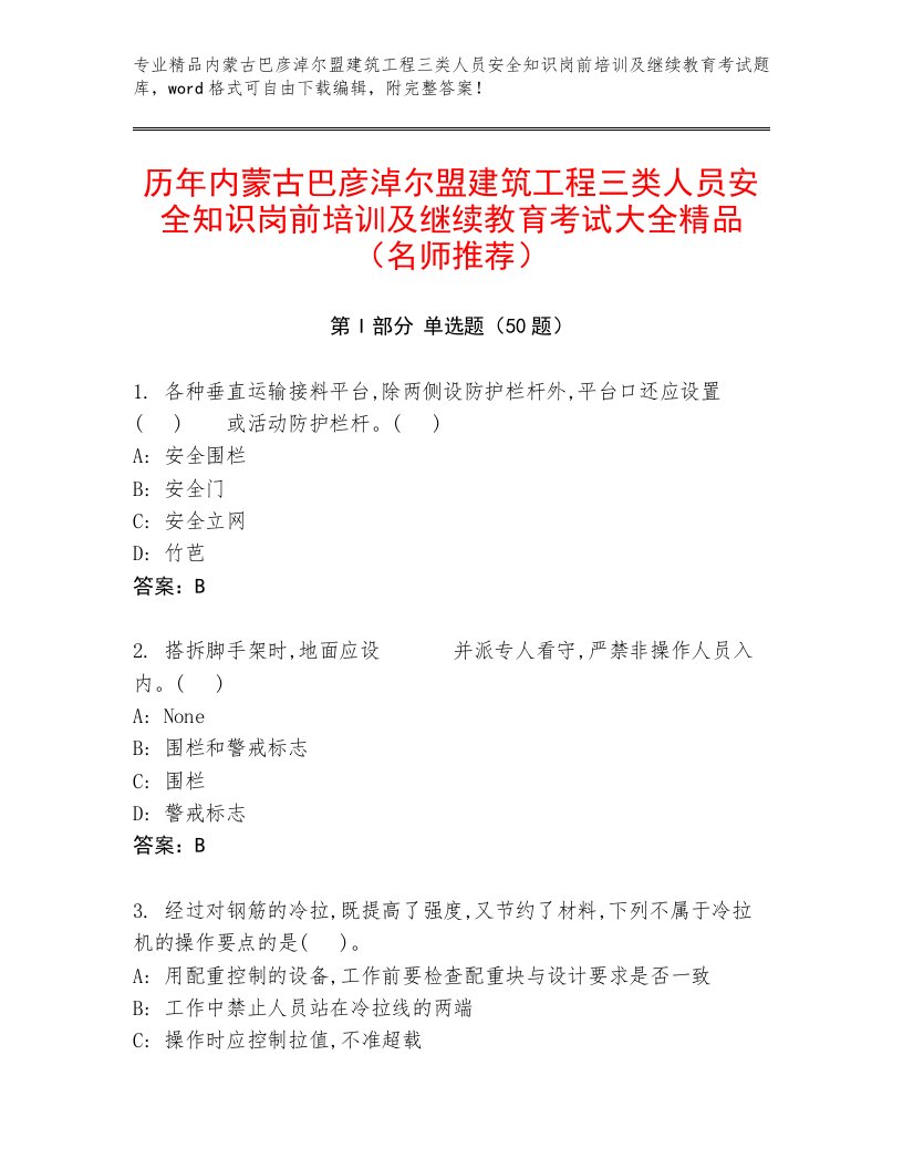 历年内蒙古巴彦淖尔盟建筑工程三类人员安全知识岗前培训及继续教育考试大全精品（名师推荐）