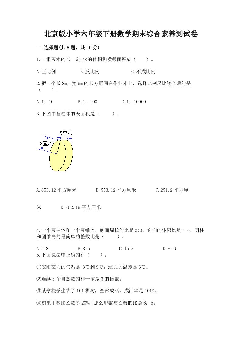 北京版小学六年级下册数学期末综合素养测试卷精品（基础题）