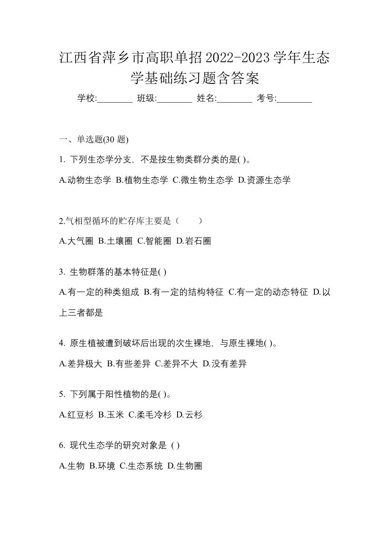 江西省萍乡市高职单招2022-2023学年生态学基础练习题含答案