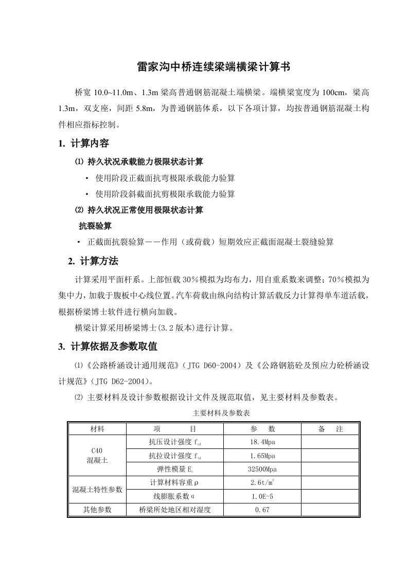 普通钢筋端横梁计算报告