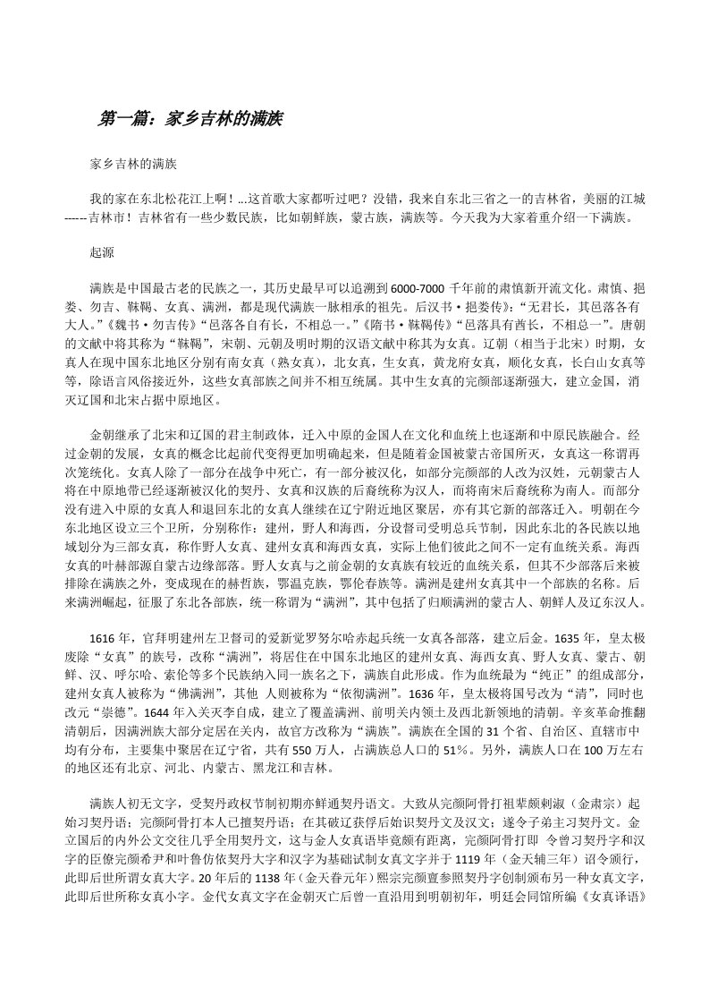 家乡吉林的满族（5篇材料）[修改版]