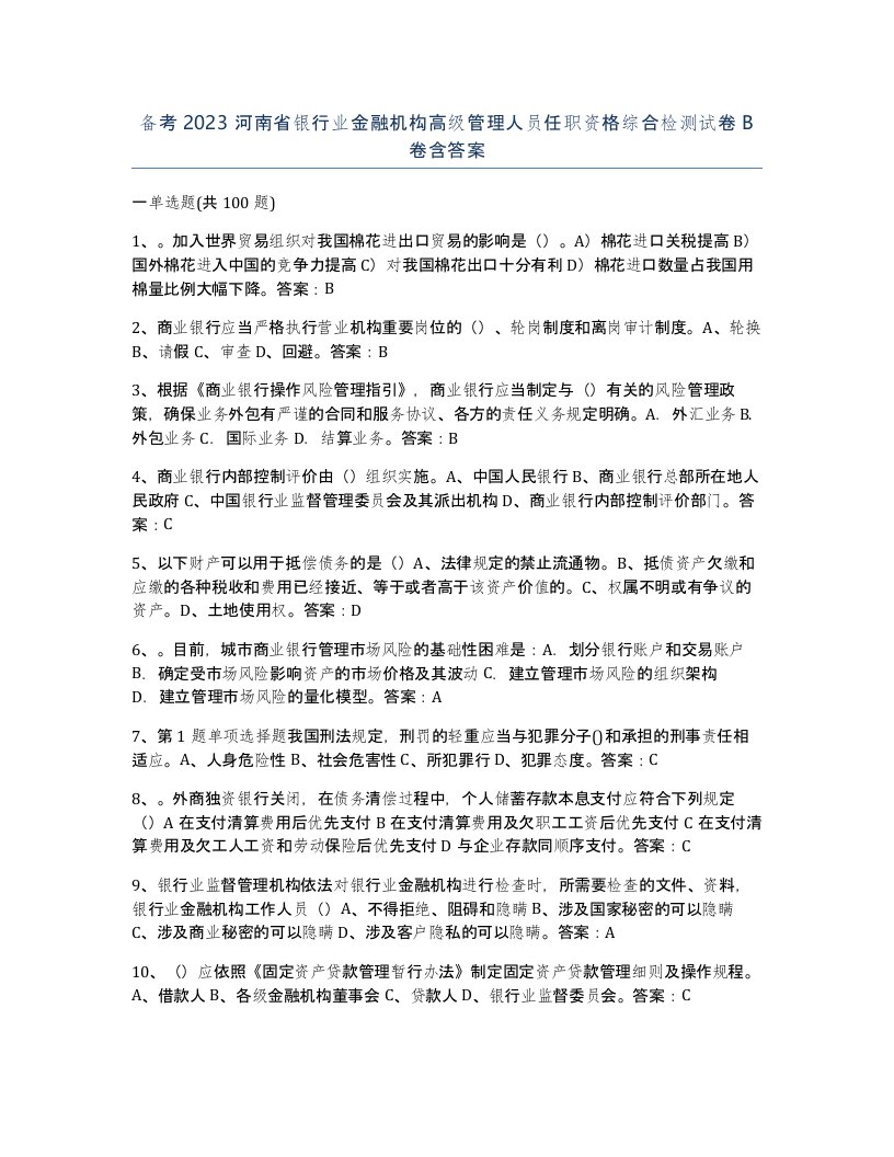 备考2023河南省银行业金融机构高级管理人员任职资格综合检测试卷B卷含答案