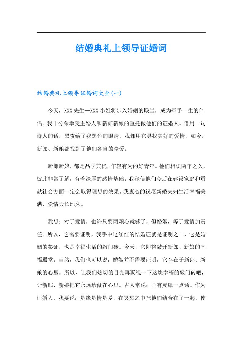 结婚典礼上领导证婚词