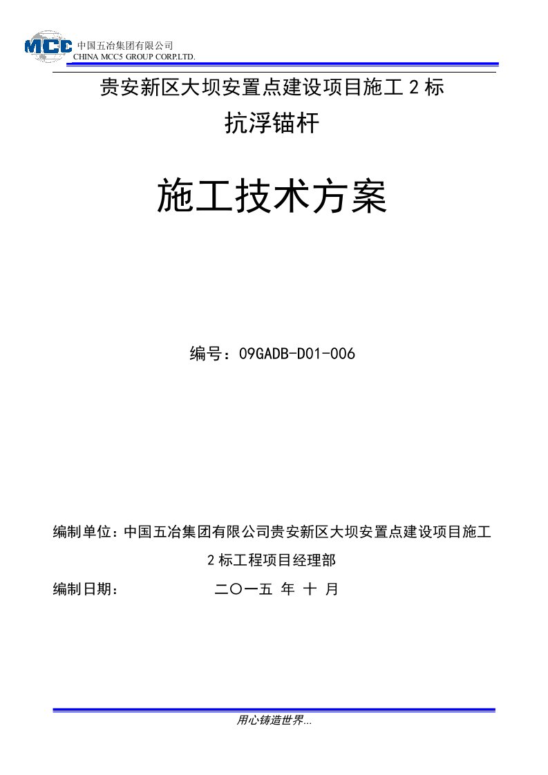 某项目施工工程抗浮锚杆施工方案-中国五冶集团有限公司