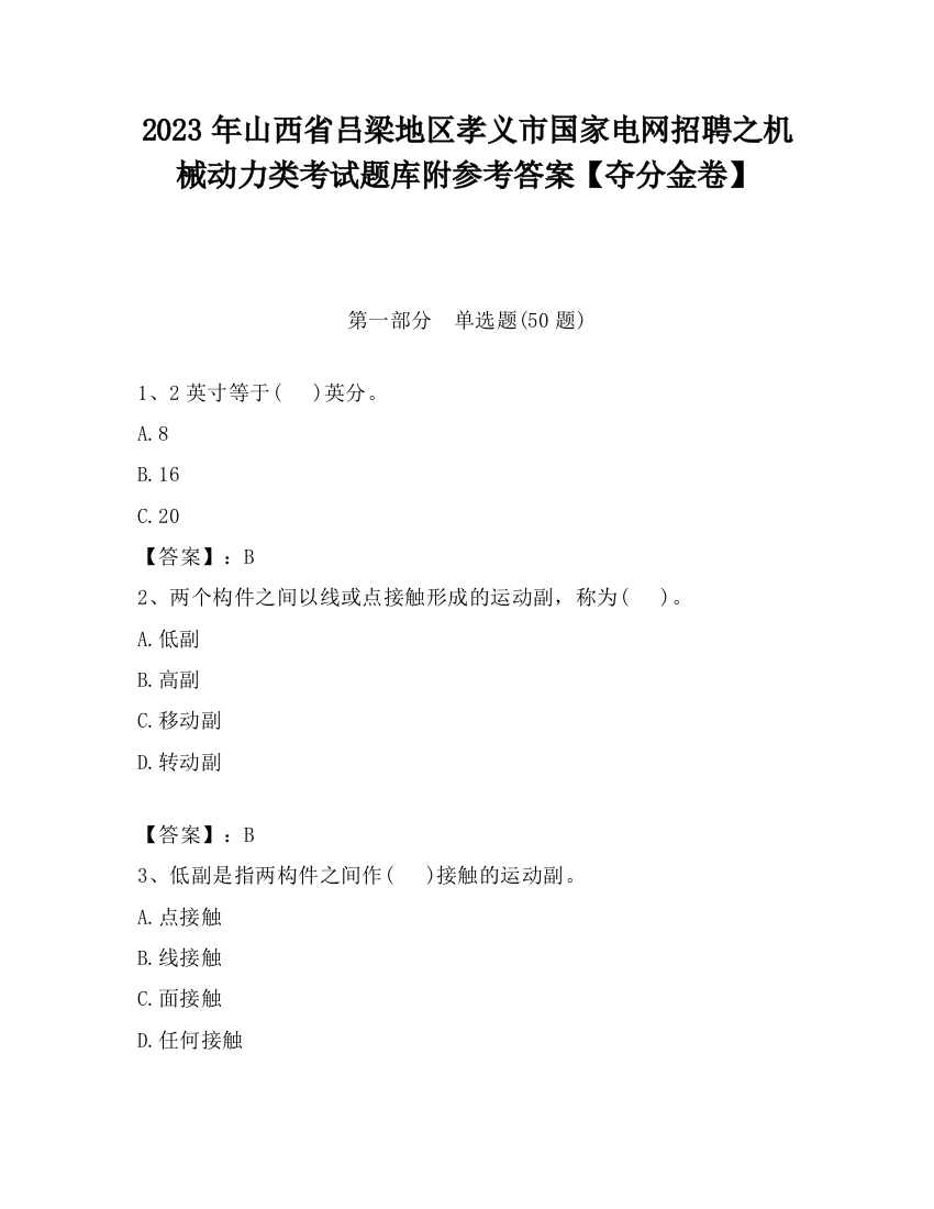 2023年山西省吕梁地区孝义市国家电网招聘之机械动力类考试题库附参考答案【夺分金卷】