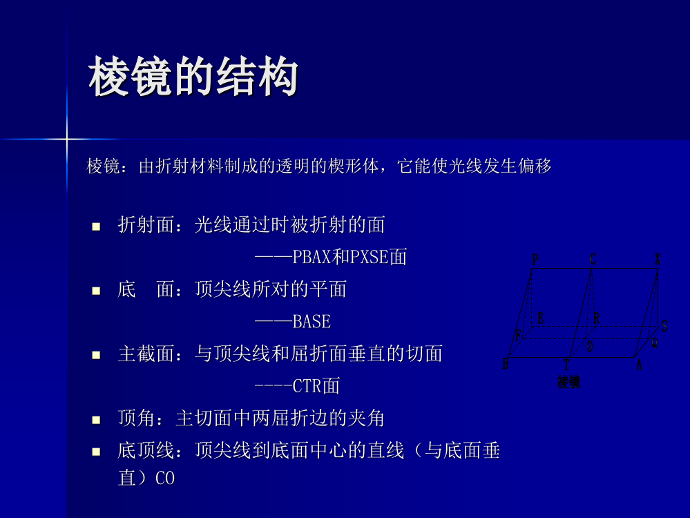 棱镜度的测量