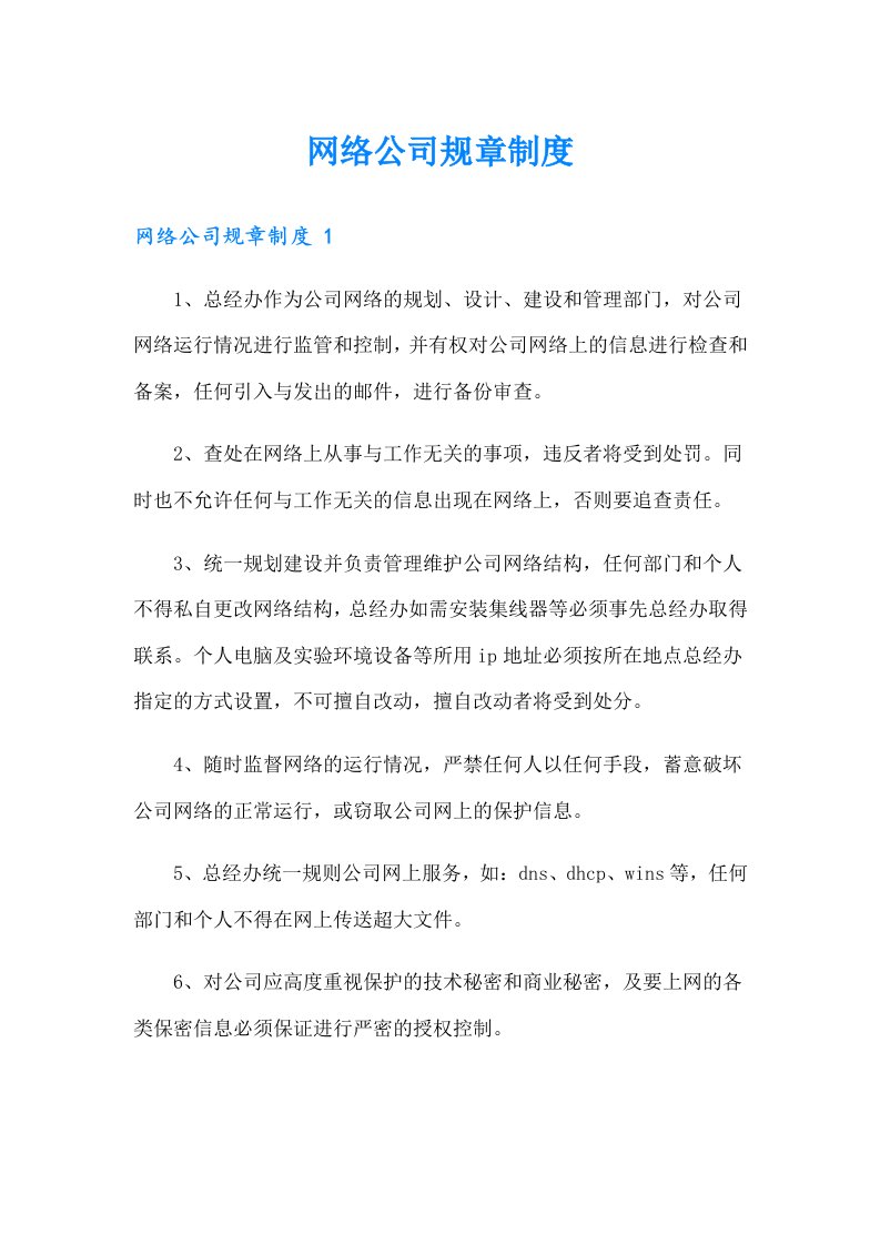 网络公司规章制度