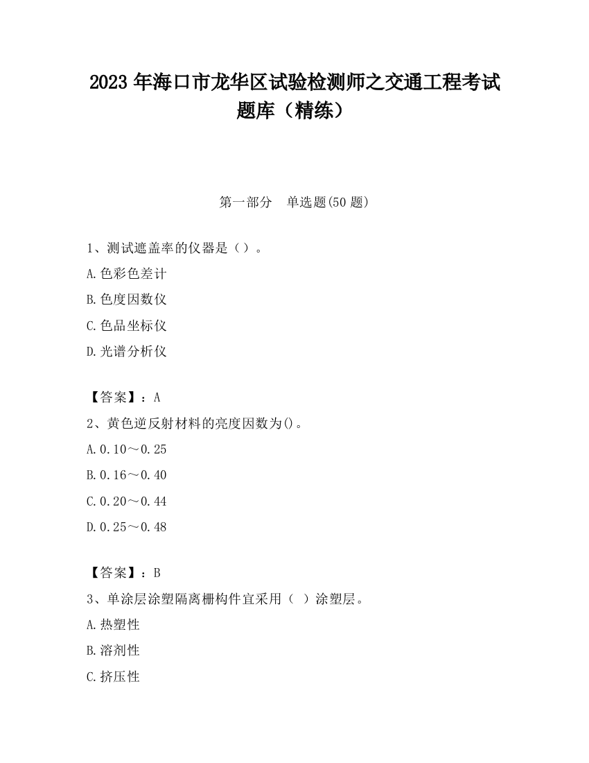 2023年海口市龙华区试验检测师之交通工程考试题库（精练）