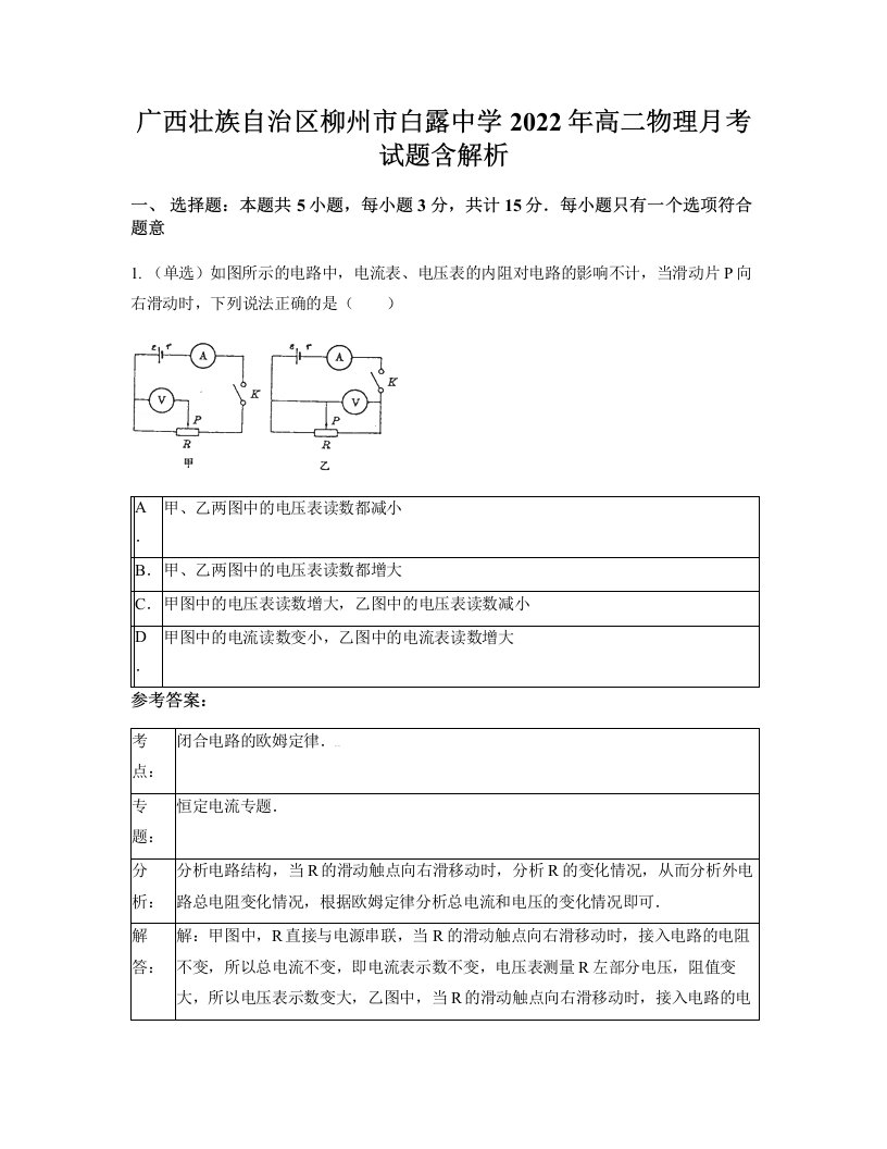 广西壮族自治区柳州市白露中学2022年高二物理月考试题含解析