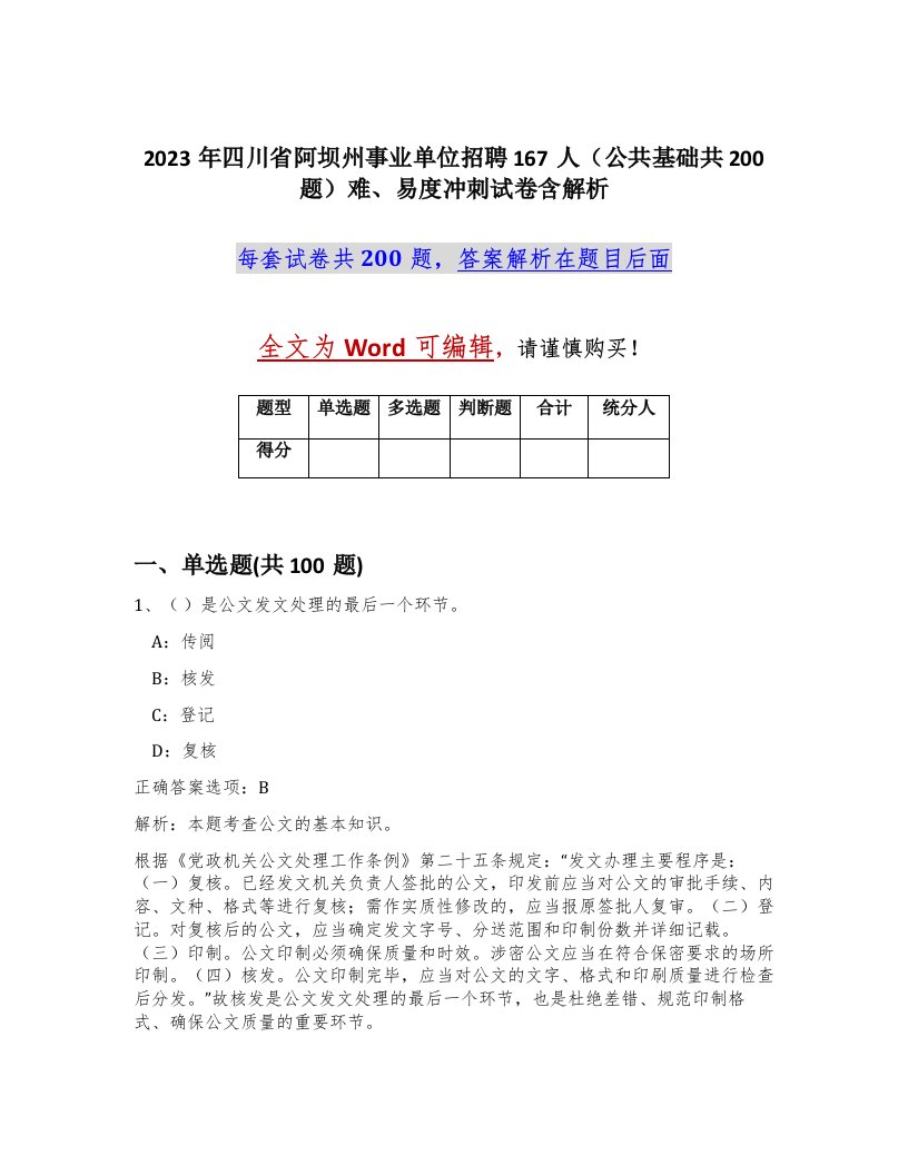 2023年四川省阿坝州事业单位招聘167人公共基础共200题难易度冲刺试卷含解析