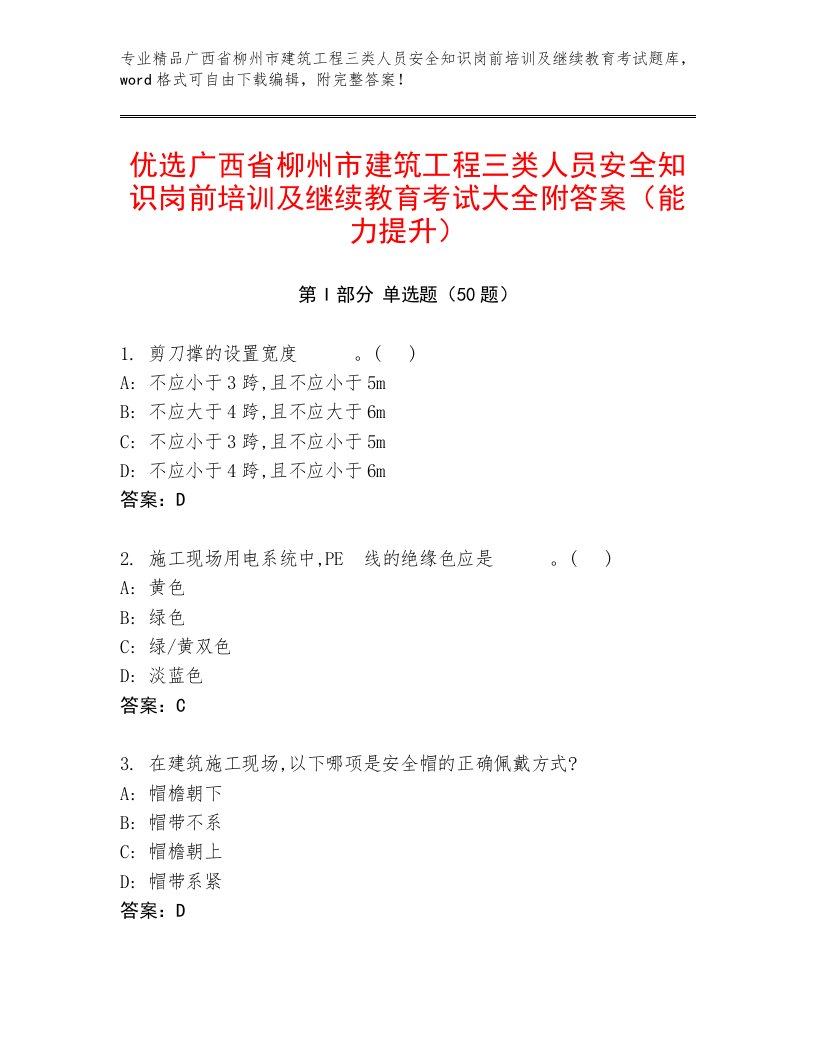 优选广西省柳州市建筑工程三类人员安全知识岗前培训及继续教育考试大全附答案（能力提升）