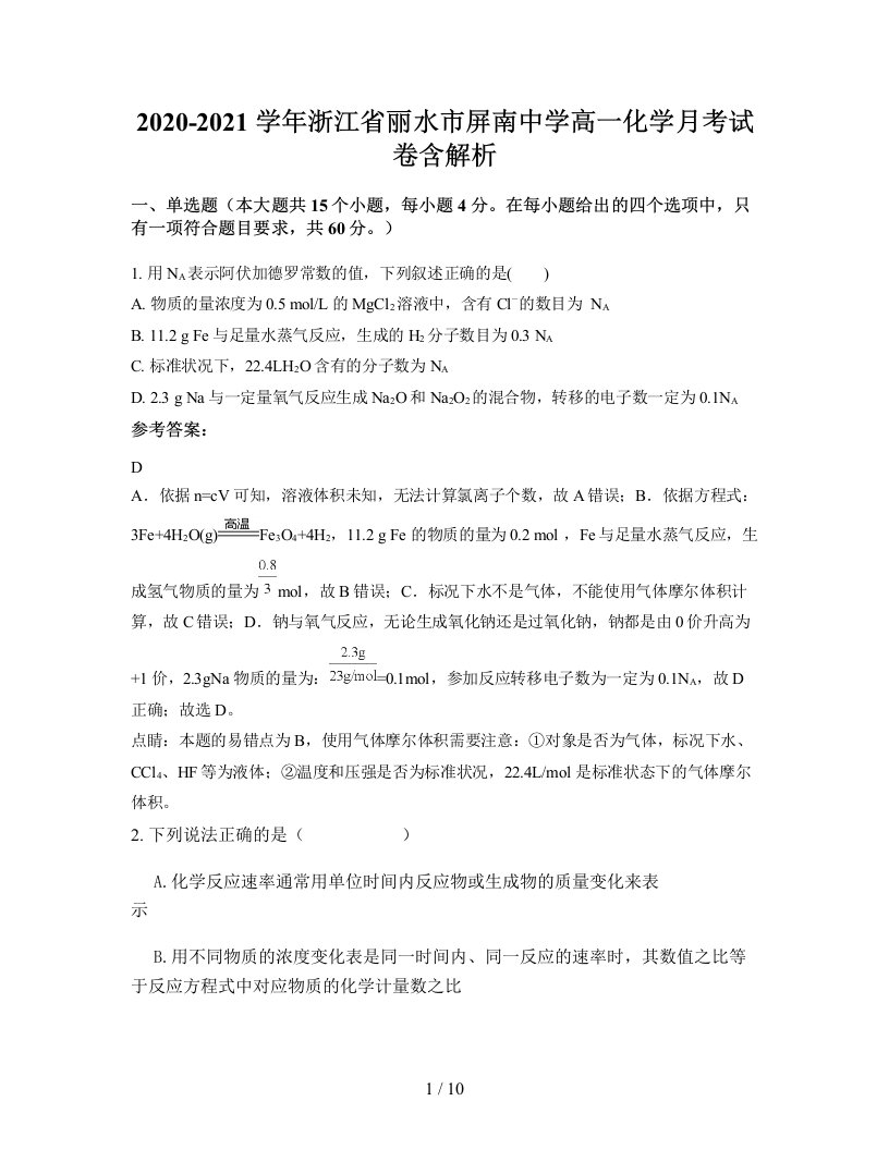 2020-2021学年浙江省丽水市屏南中学高一化学月考试卷含解析