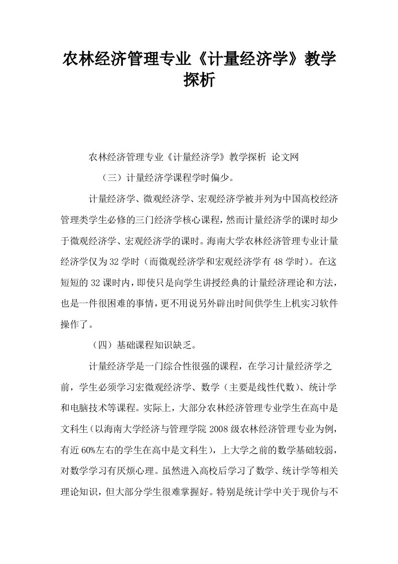 农林经济管理专业计量经济学教学探析