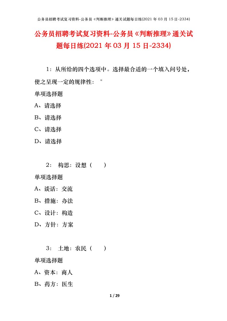 公务员招聘考试复习资料-公务员判断推理通关试题每日练2021年03月15日-2334