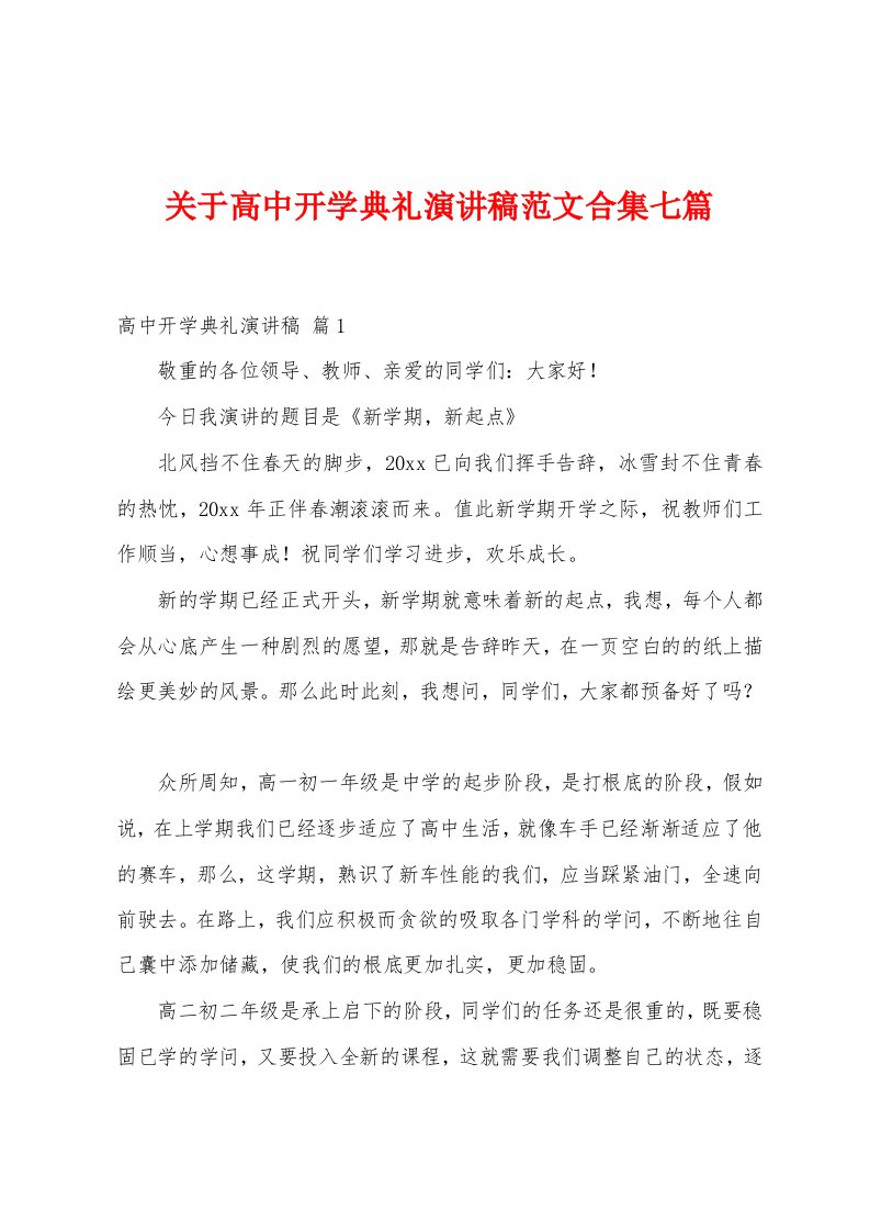 关于高中开学典礼演讲稿范文七篇