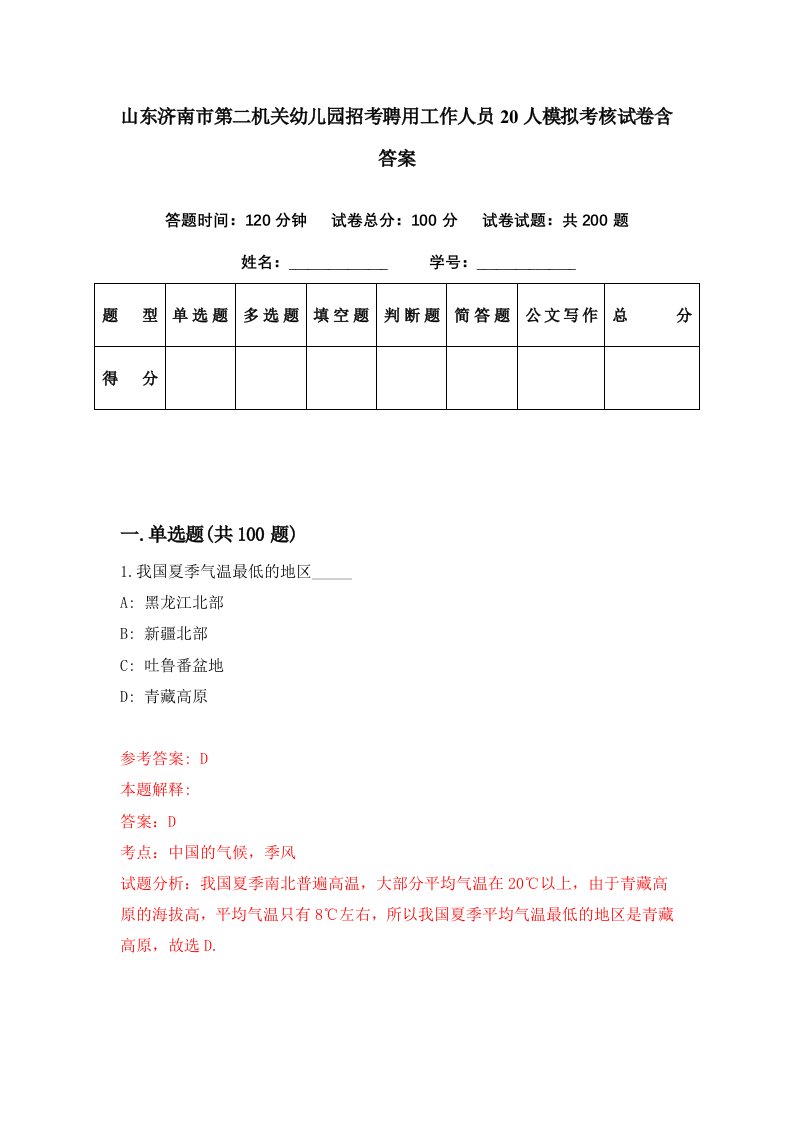 山东济南市第二机关幼儿园招考聘用工作人员20人模拟考核试卷含答案9