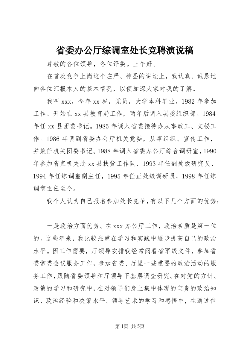 省委办公厅综调室处长竞聘演说稿