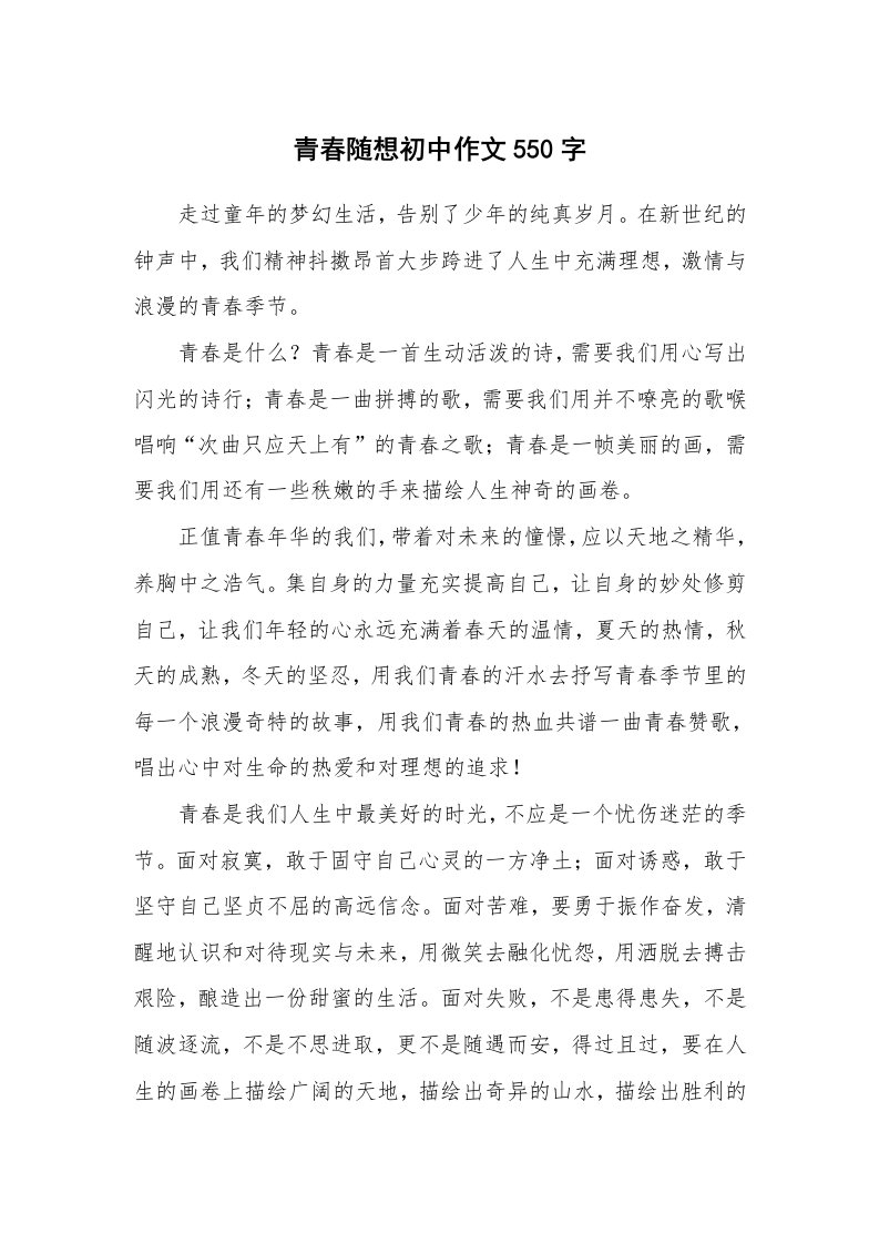 青春随想初中作文550字