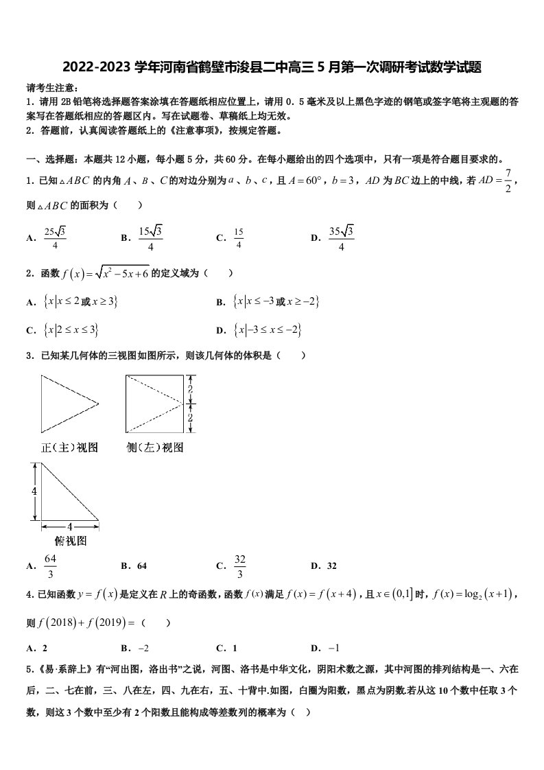 2022-2023学年河南省鹤壁市浚县二中高三5月第一次调研考试数学试题含解析