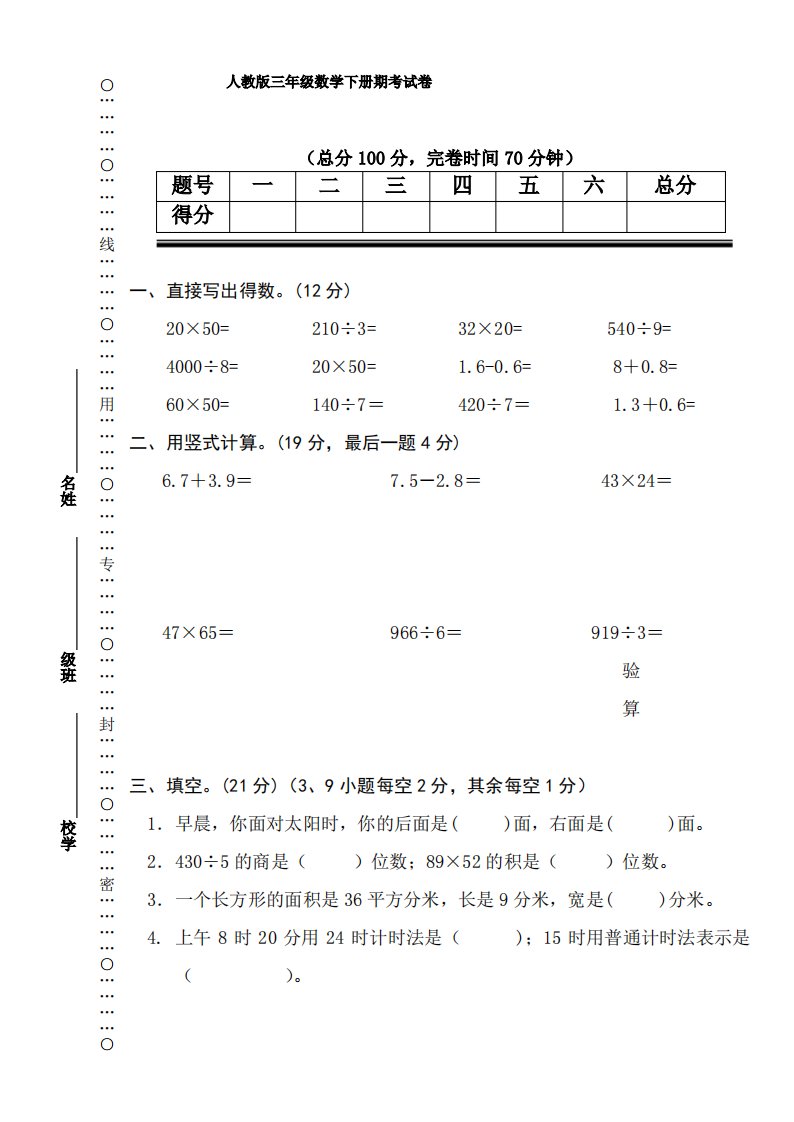 人教版2018年小学三年级数学下册期末试卷