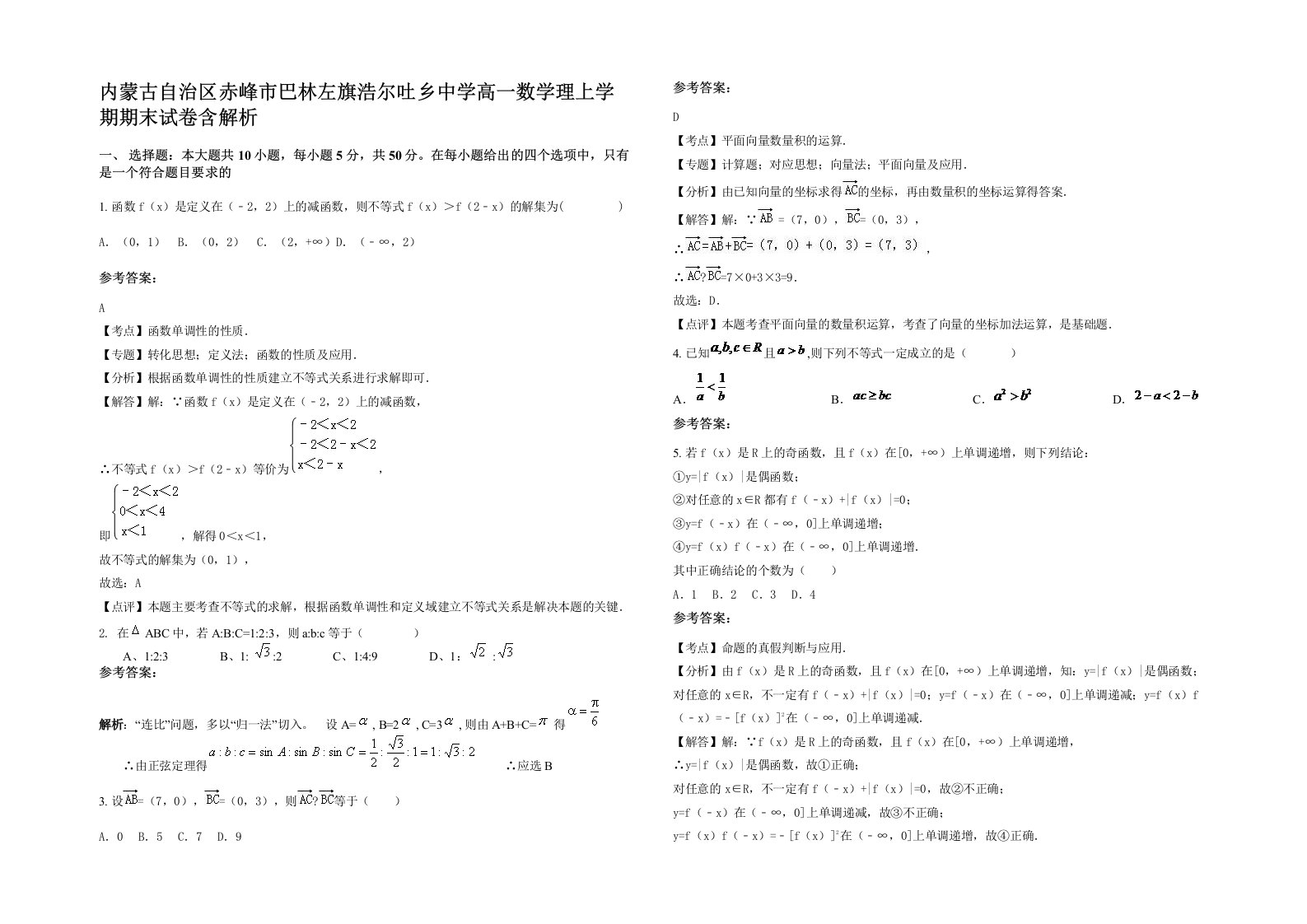 内蒙古自治区赤峰市巴林左旗浩尔吐乡中学高一数学理上学期期末试卷含解析