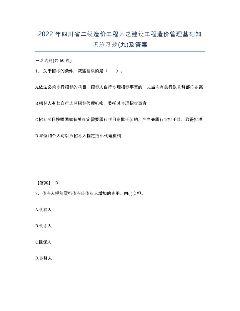 2022年四川省二级造价工程师之建设工程造价管理基础知识练习题九及答案