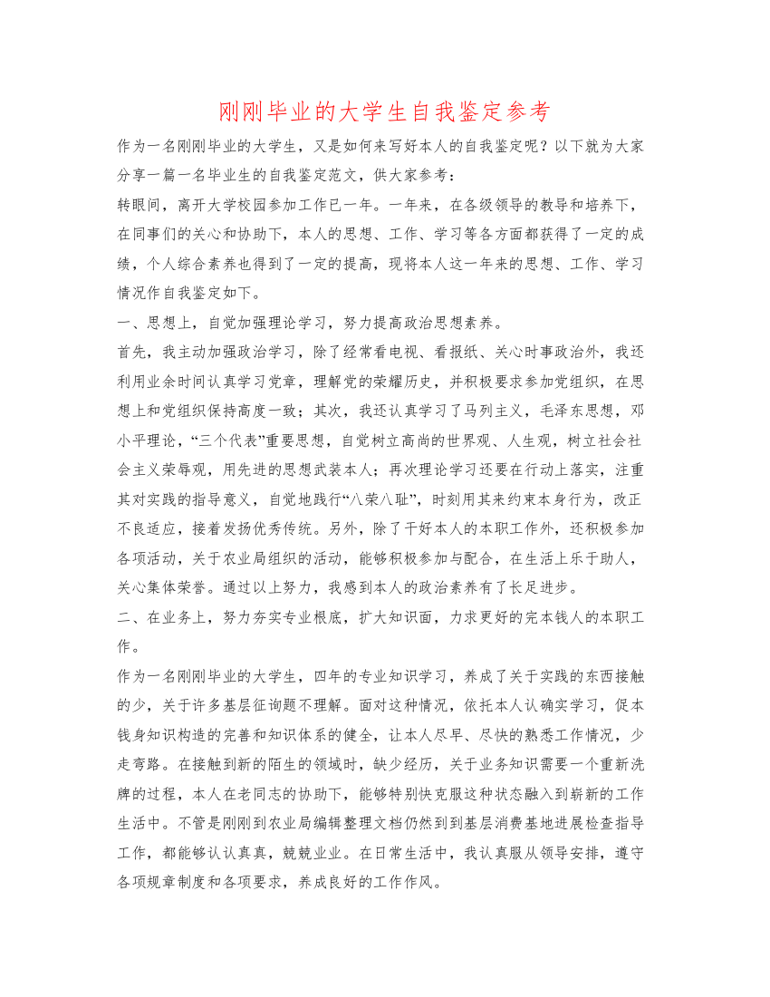 精编刚刚毕业的大学生自我鉴定参考