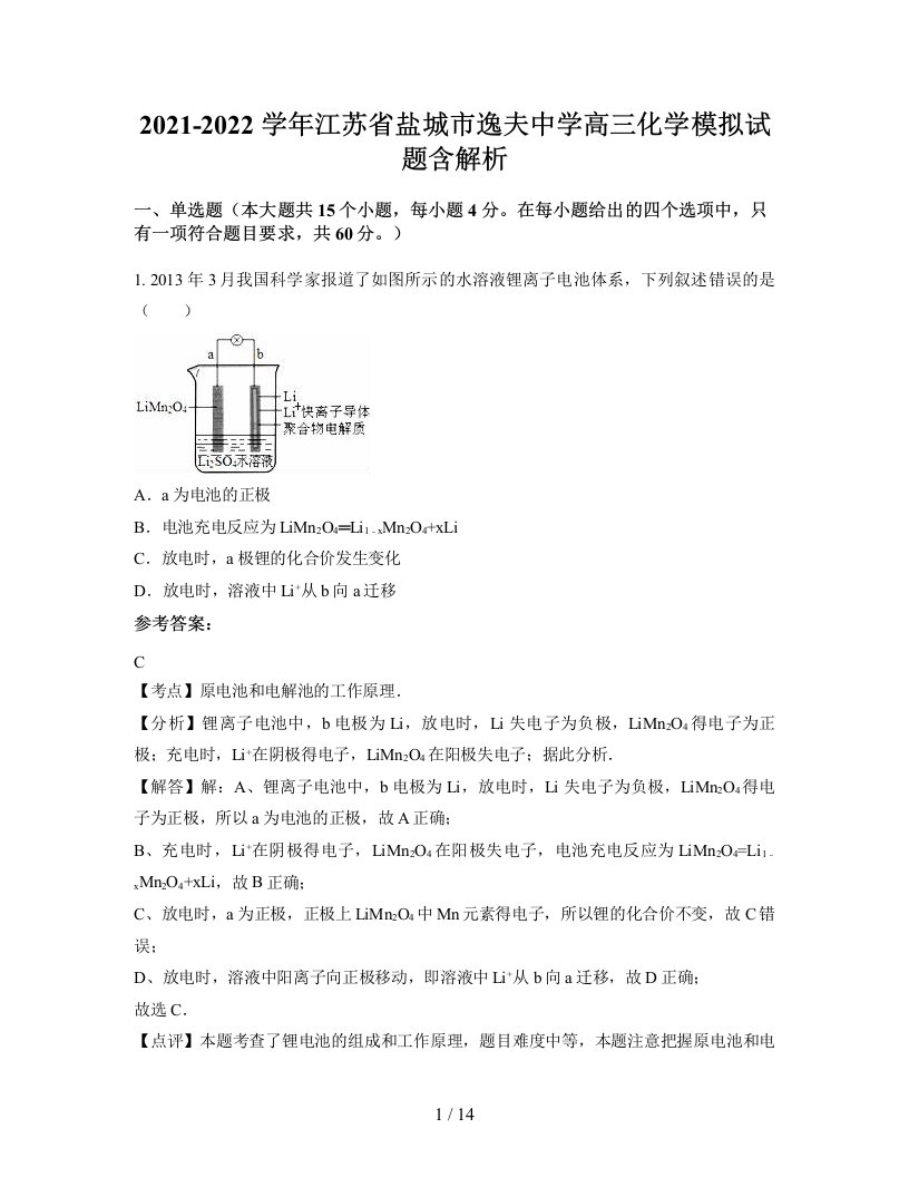 2021-2022学年江苏省盐城市逸夫中学高三化学模拟试题含解析