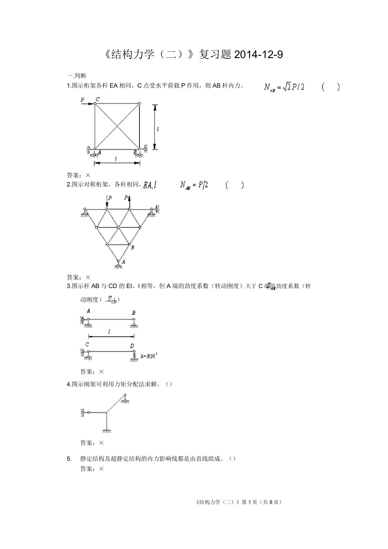 华工《结构力学(二)》复习题汇总