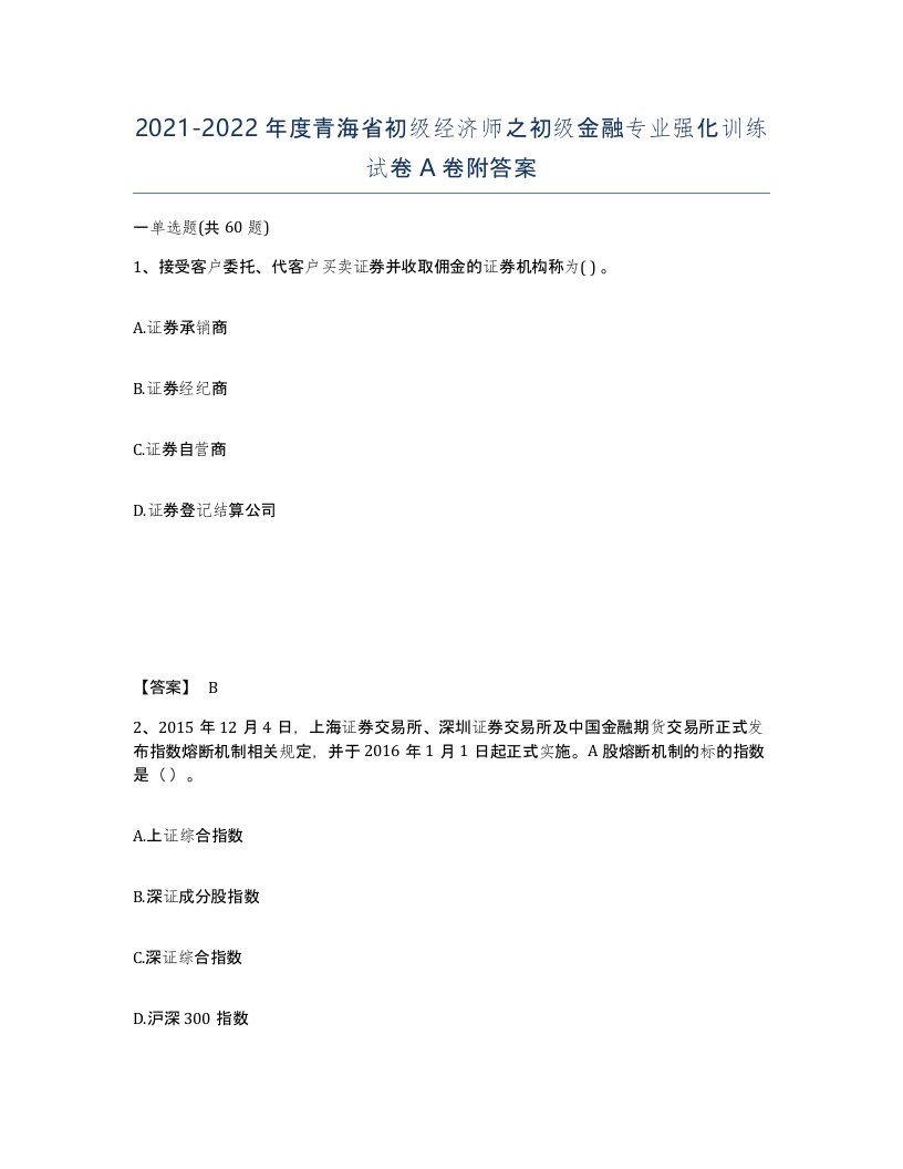 2021-2022年度青海省初级经济师之初级金融专业强化训练试卷A卷附答案