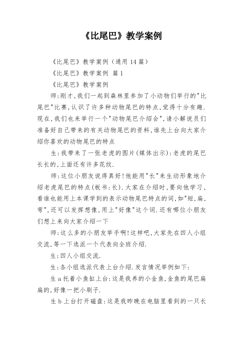 《比尾巴》教学案例