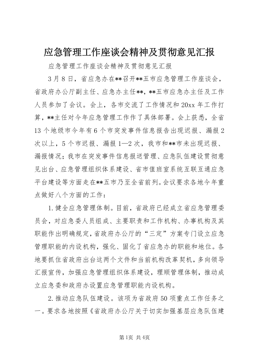 应急管理工作座谈会精神及贯彻意见汇报