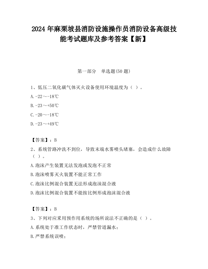 2024年麻栗坡县消防设施操作员消防设备高级技能考试题库及参考答案【新】