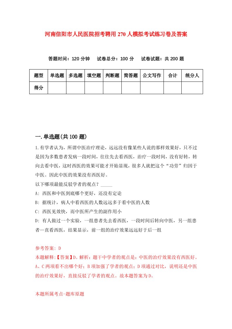 河南信阳市人民医院招考聘用270人模拟考试练习卷及答案第9版