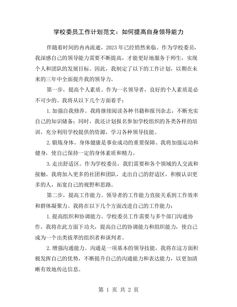 学校委员工作计划范文：如何提高自身领导能力