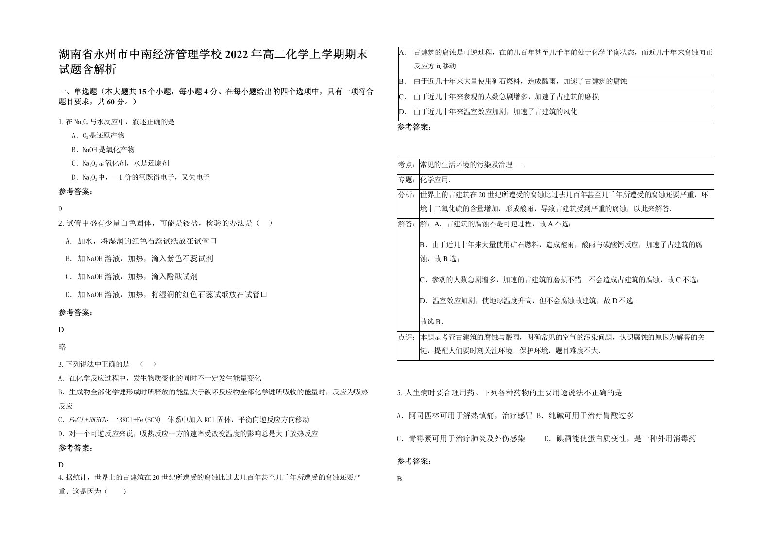 湖南省永州市中南经济管理学校2022年高二化学上学期期末试题含解析