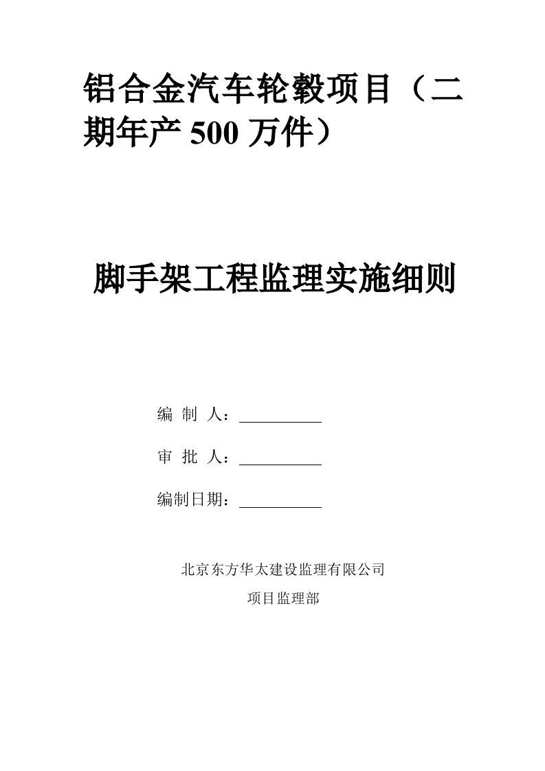 脚手架工程监理实施细则