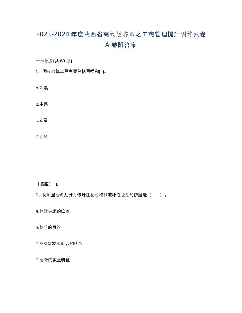 2023-2024年度陕西省高级经济师之工商管理提升训练试卷A卷附答案