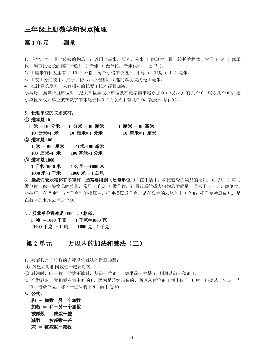 三年级上册数学知识点及期末复习练习