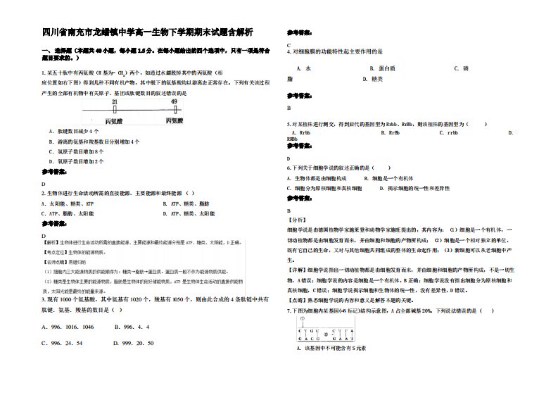 四川省南充市龙蟠镇中学高一生物下学期期末试题含解析