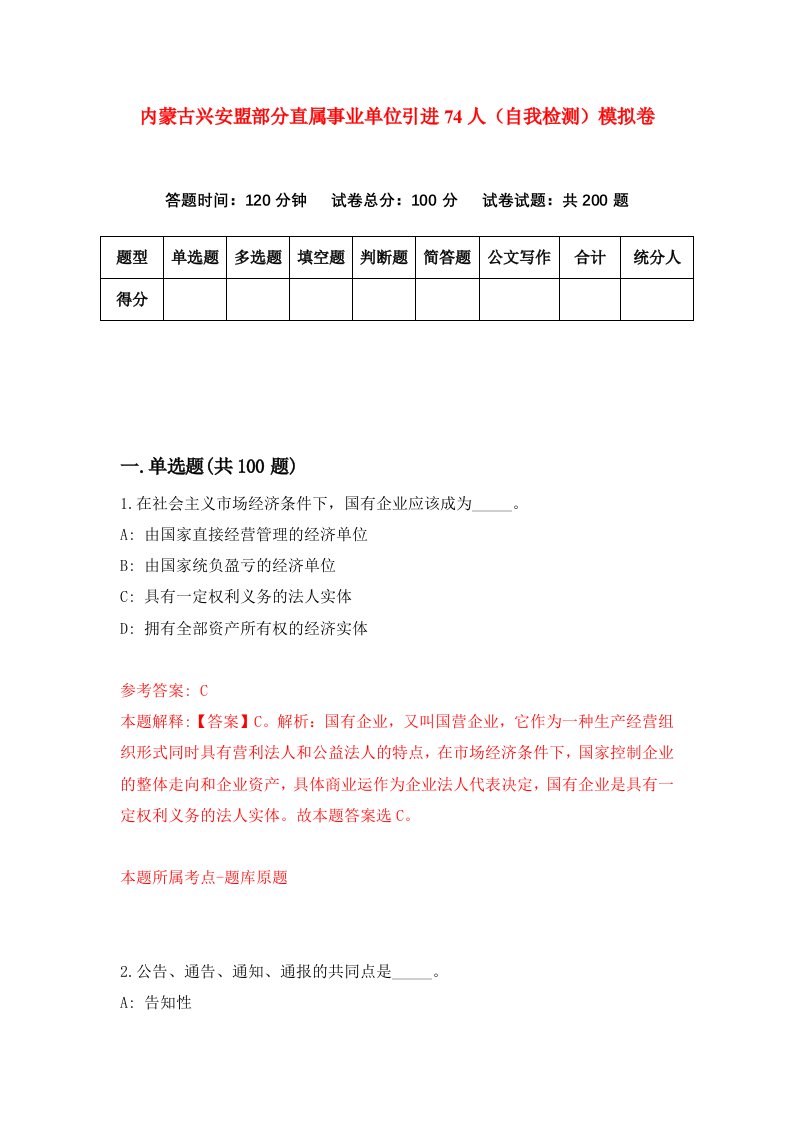 内蒙古兴安盟部分直属事业单位引进74人自我检测模拟卷第2版